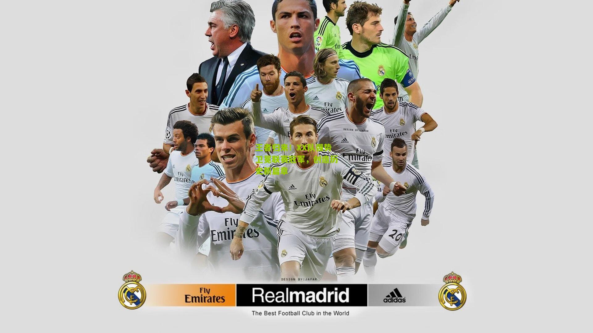 王者归来！XX队强势卫冕联赛冠军，创造历史新篇章