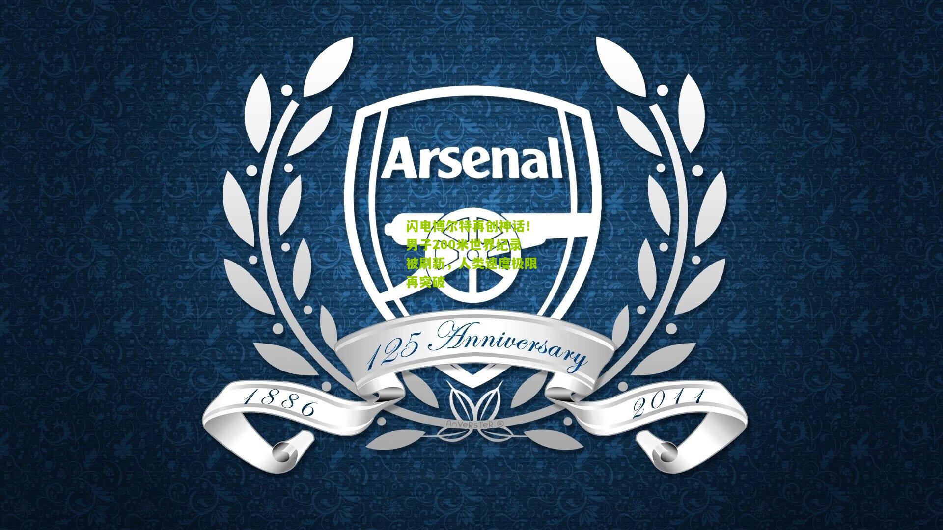 闪电博尔特再创神话！男子200米世界纪录被刷新，人类速度极限再突破