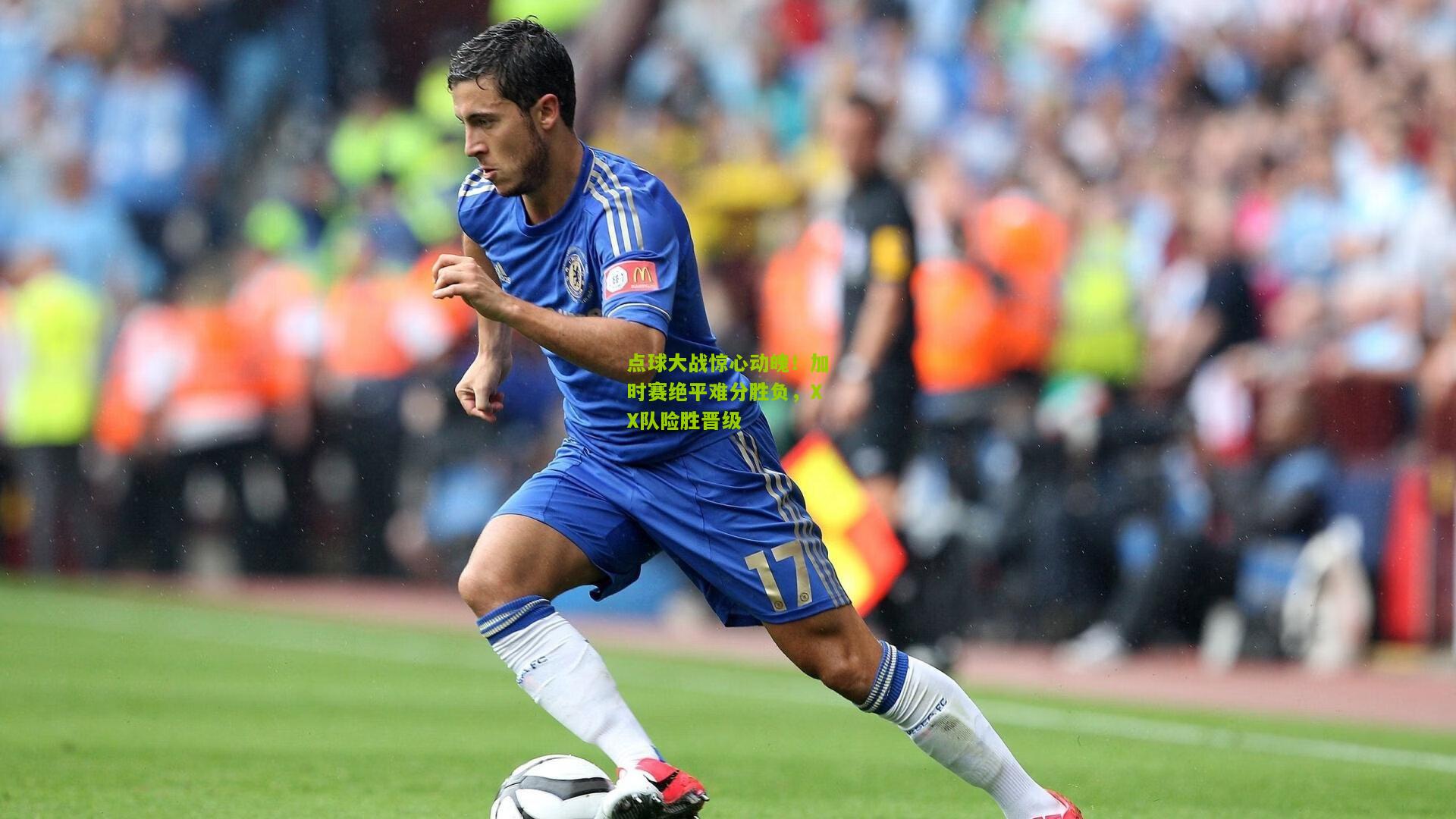 点球大战惊心动魄！加时赛绝平难分胜负，XX队险胜晋级