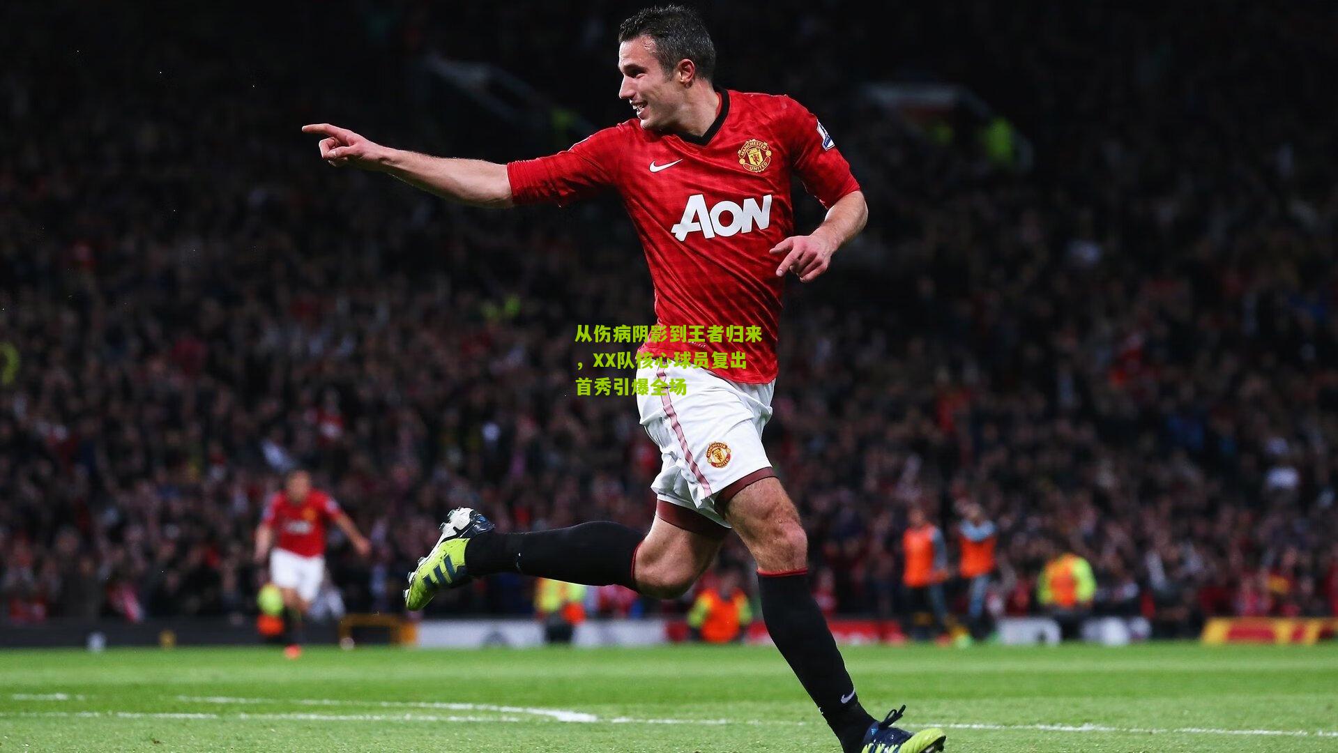 从伤病阴影到王者归来，XX队核心球员复出首秀引爆全场