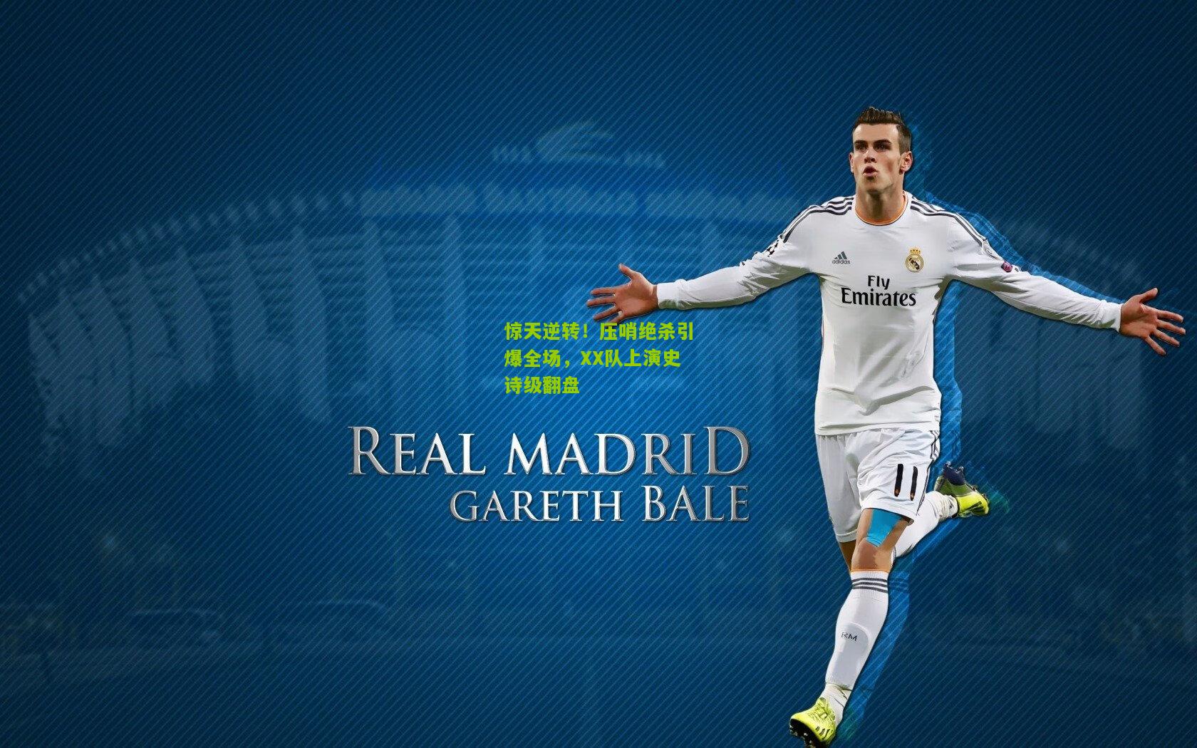 惊天逆转!压哨绝杀引爆全场,XX队上演史诗级翻盘