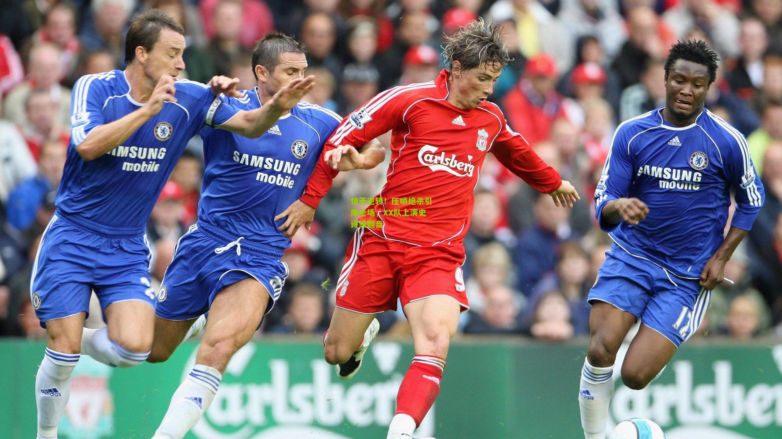 惊天逆转!压哨绝杀引爆全场,XX队上演史诗级翻盘