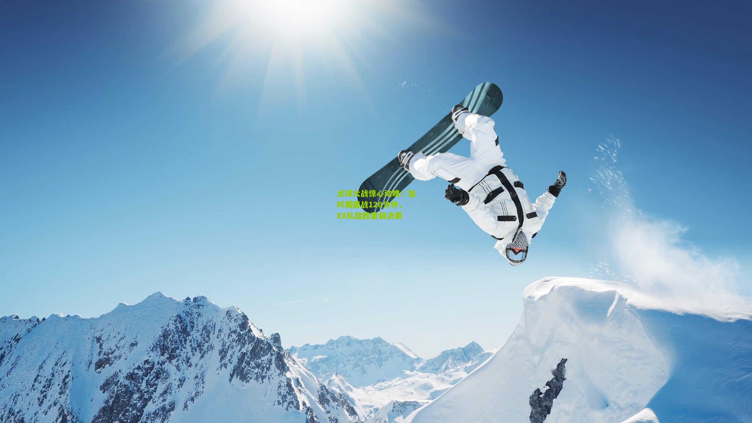 点球大战惊心动魄！加时赛鏖战120分钟，XX队险胜晋级决赛