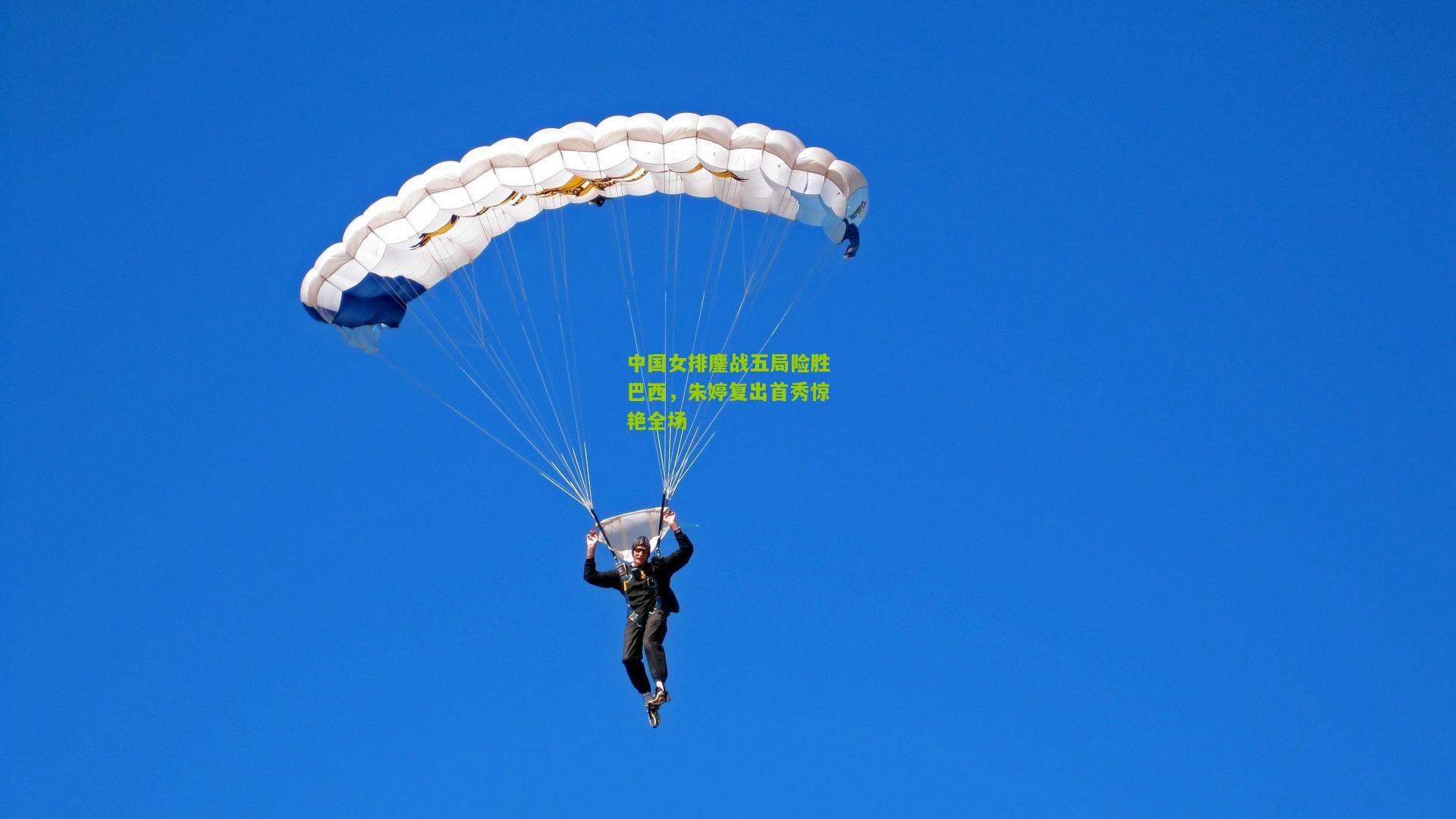 中国女排鏖战五局险胜巴西，朱婷复出首秀惊艳全场