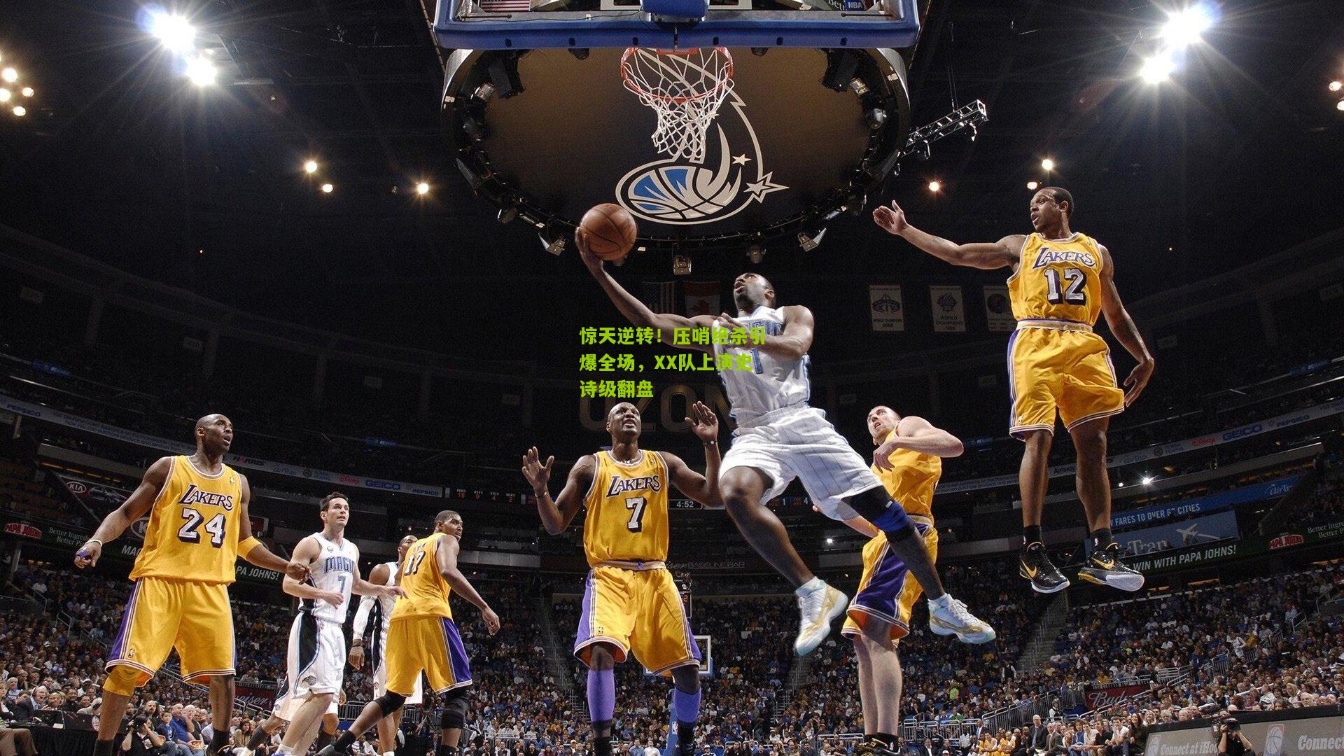 惊天逆转!压哨绝杀引爆全场,XX队上演史诗级翻盘