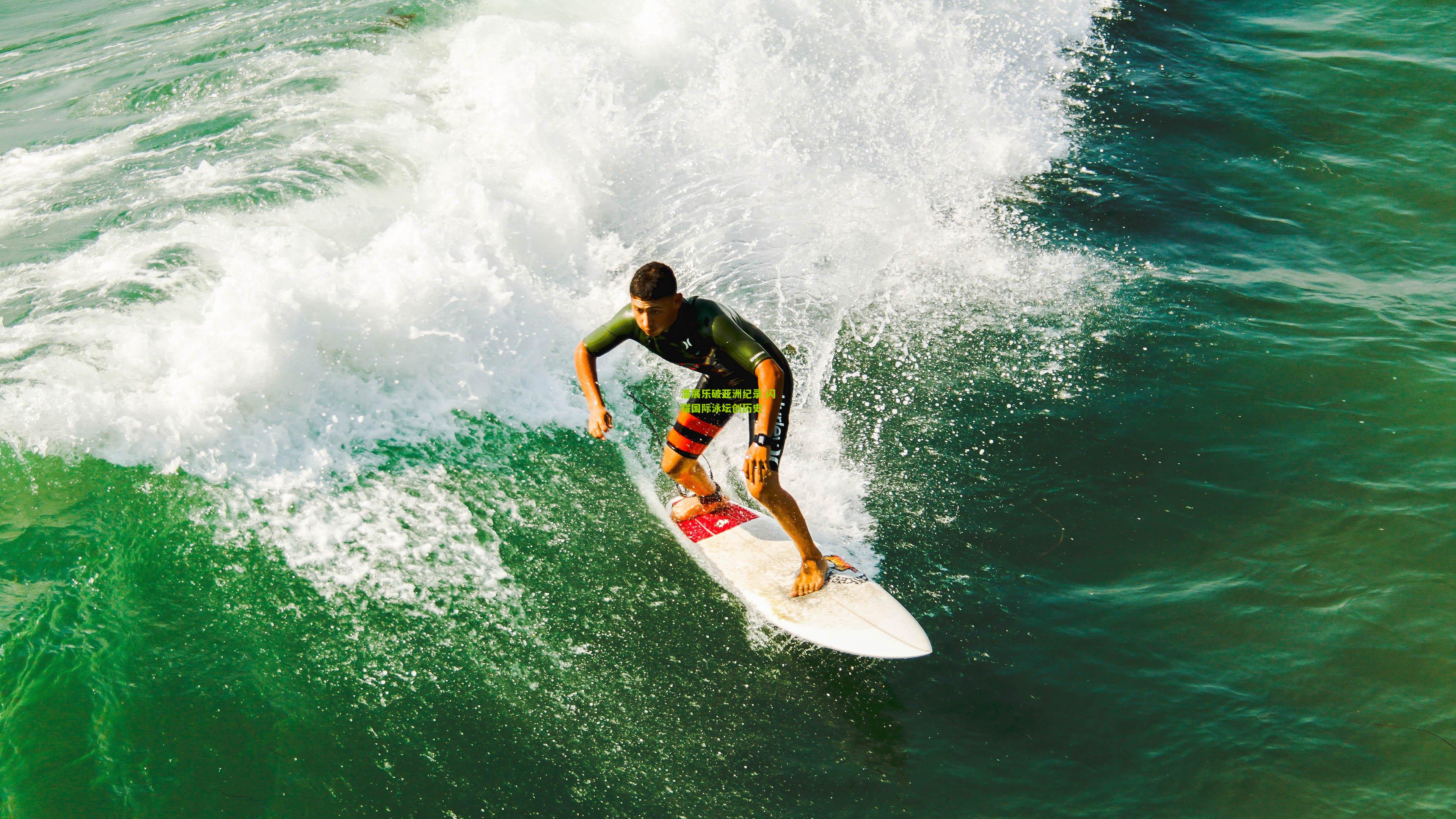 极速电竞在线-潘展乐破亚洲纪录 闪耀国际泳坛创历史