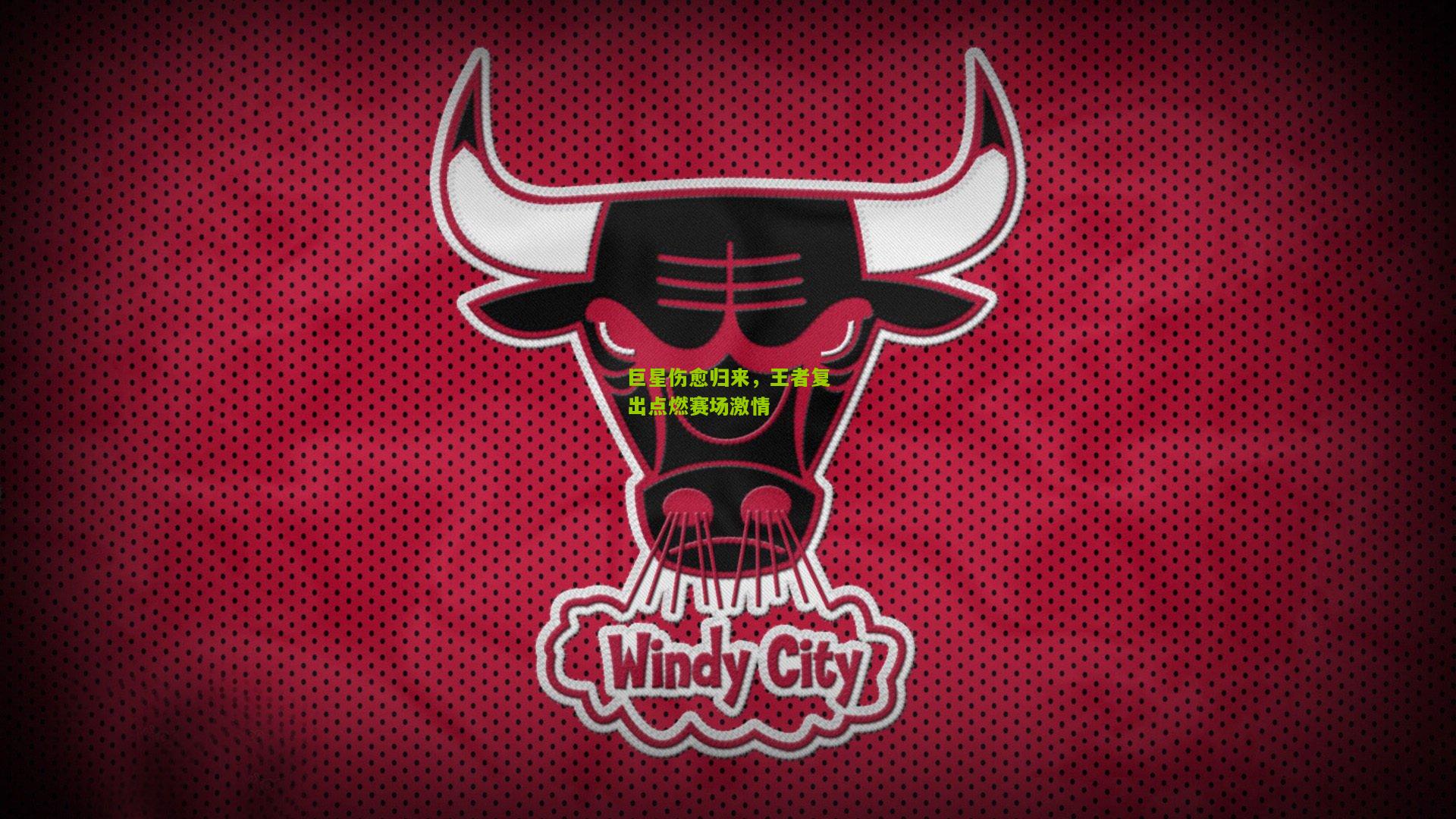 极速电竞在线-巨星伤愈归来,王者复出点燃赛场激情