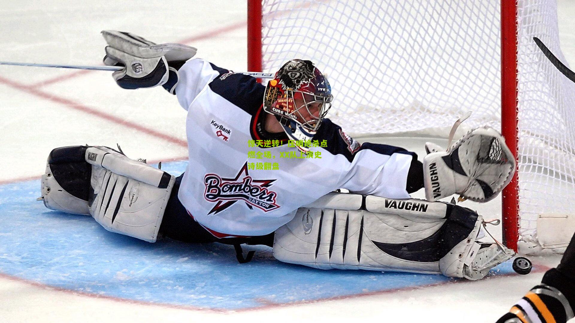 极速电竞在线_惊天逆转!压哨绝杀点燃全场,XX队上演史诗级翻盘