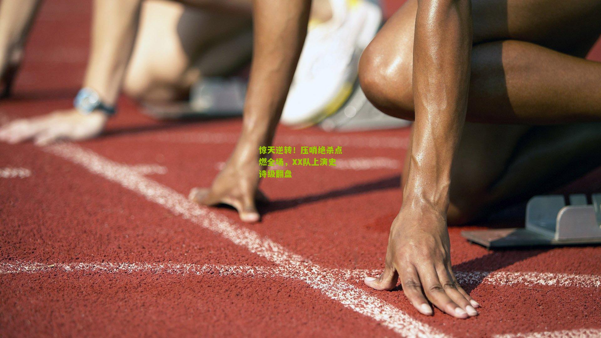 惊天逆转!压哨绝杀点燃全场,XX队上演史诗级翻盘