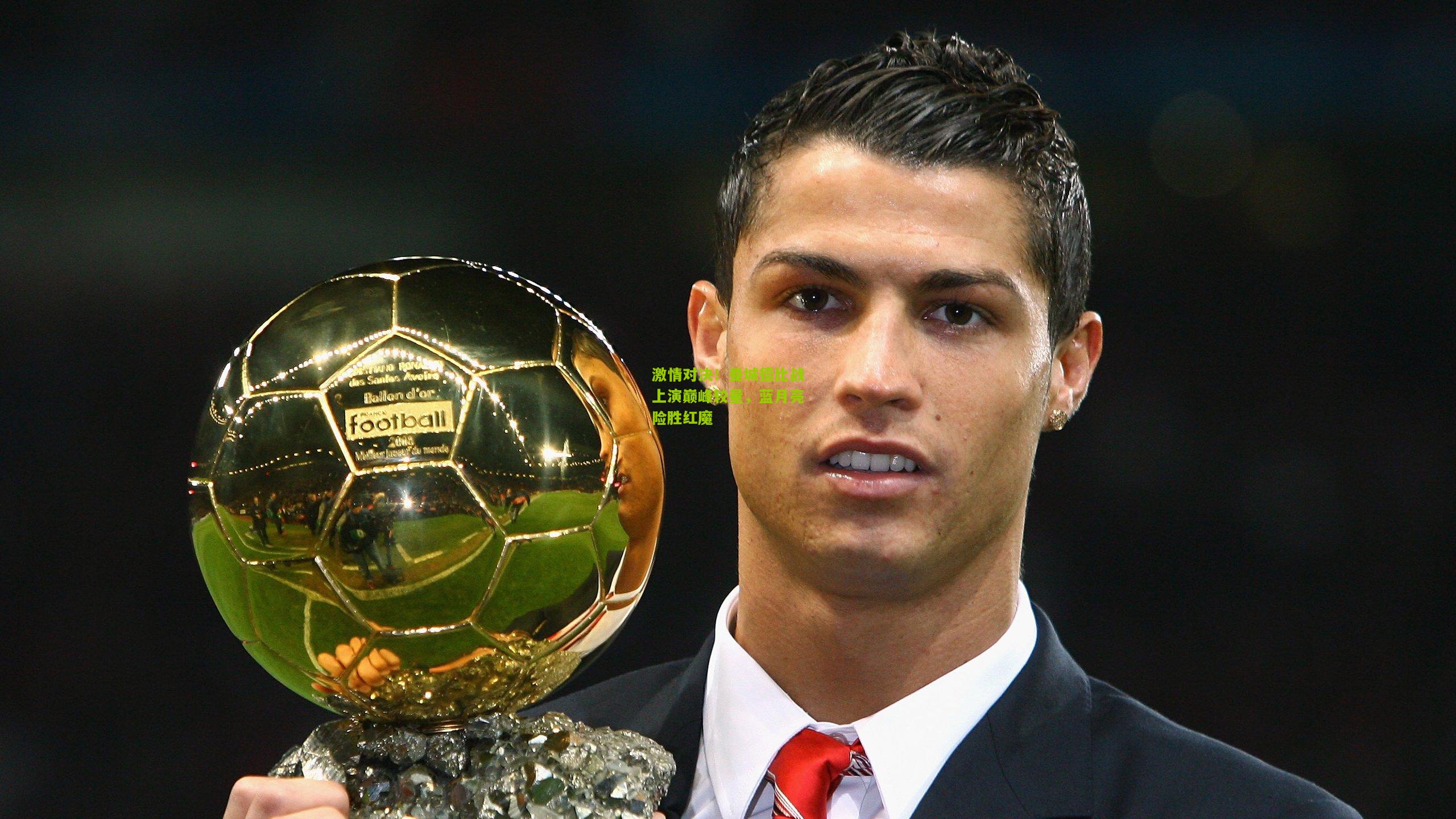 【极速电竞网页版】激情对决!曼城德比战上演巅峰较量,蓝月亮险胜红魔