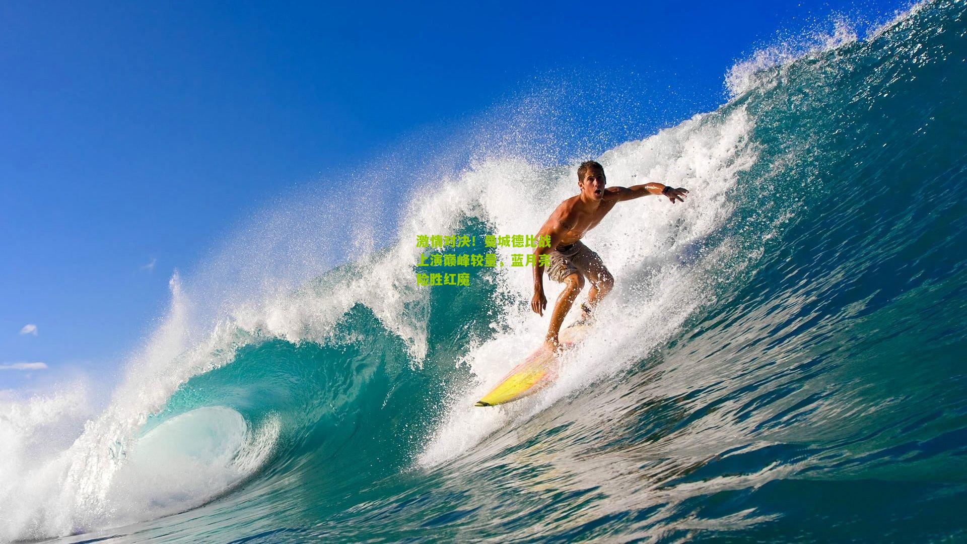 激情对决!曼城德比战上演巅峰较量,蓝月亮险胜红魔